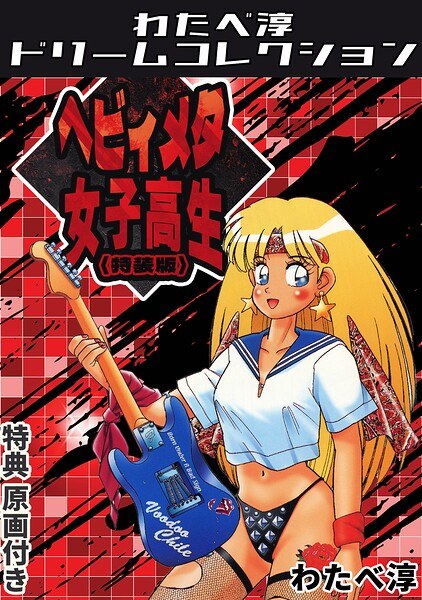【レビュー】ヘビィメタ女子校生＜特典原画付き特装版＞・わたべ淳ドリームコレクションのあらすじ・魅力を徹底レビュー｜FANZA人気エロ漫画