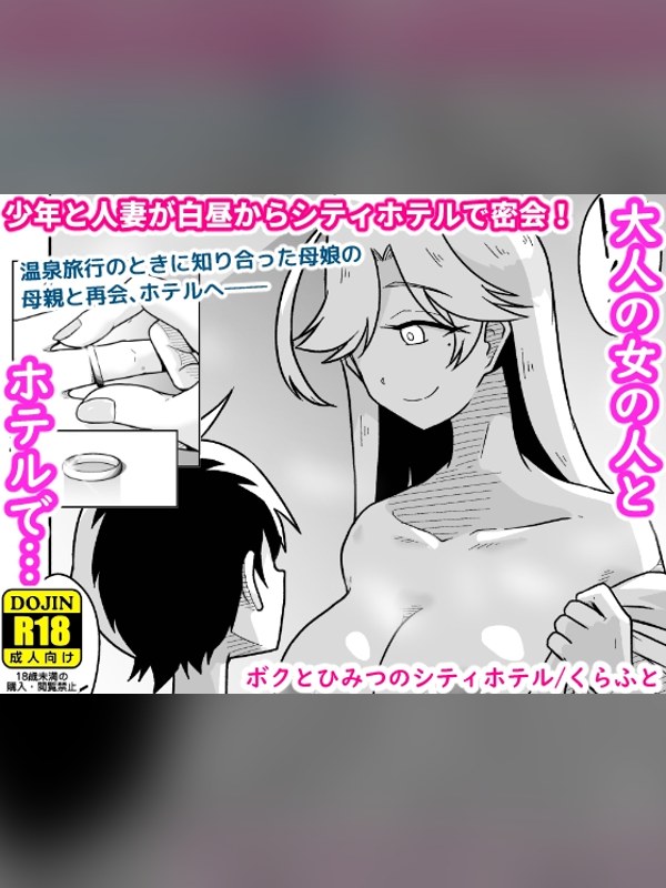 【マンガ】ボクとひみつのシティホテル 徹底レビュー｜見どころ・口コミ｜DLsite同人