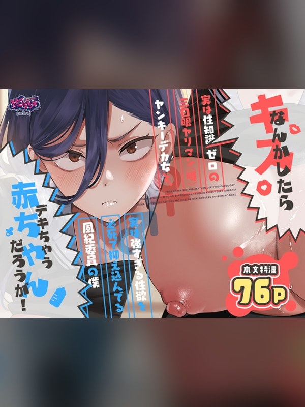 【マンガ】キスなんかしたら赤ちゃんデキちゃうだろうが！ ～実は性知識ゼロの三白 徹底レビュー｜見どころ・口コミ｜DLsite同人