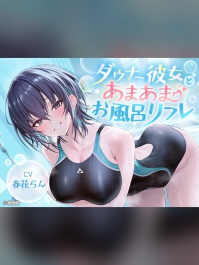 【CV:春花らん】ダウナー彼女とあまあまお風呂リフレ【2026/7/26迄早期購入特典】