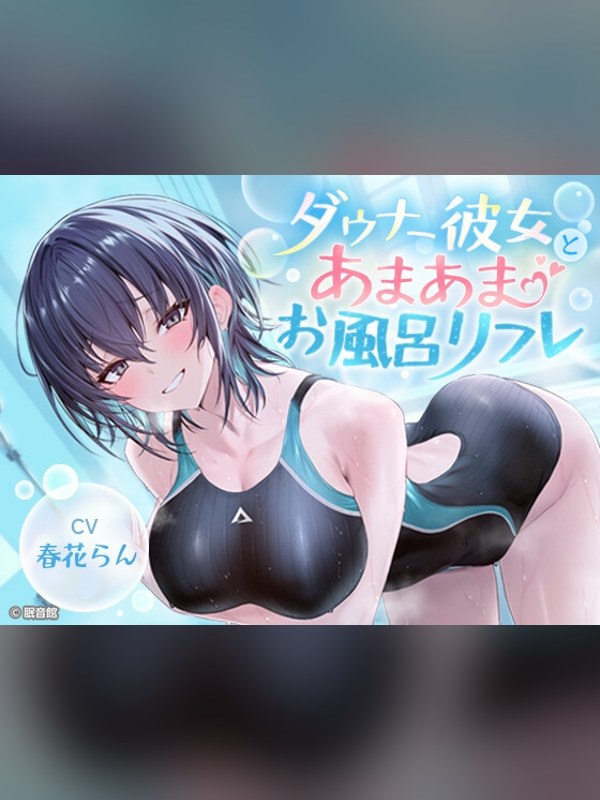 【ボイス・ASMR】【CV:春花らん】ダウナー彼女とあまあまお風呂リフレ【2026/7/の感想レビュー｜サンプル・評価まとめ｜DLsite
