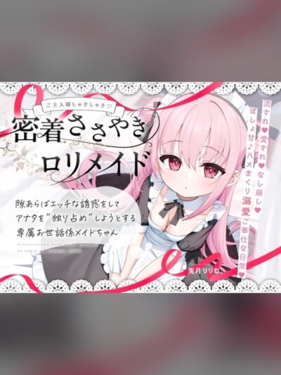 【無料公開中→Live2D動画♡】【限定特典♡9日間】すきあらばハメようとしてくる…好意ダダ漏れ♡専属■リメイド♡ ～ぽしょ甘しゅきしゅき密着おまんこご奉仕な日常♡～