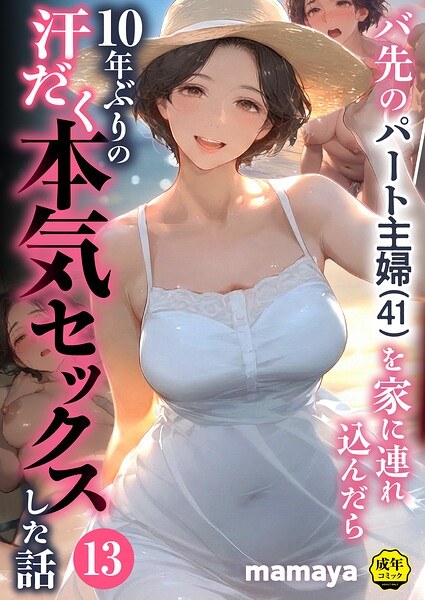 【母】バ先のパート主婦（41）を家に連れ込んだら10年ぶりの汗だく本気セックスした話（単話） レビュー｜FANZA