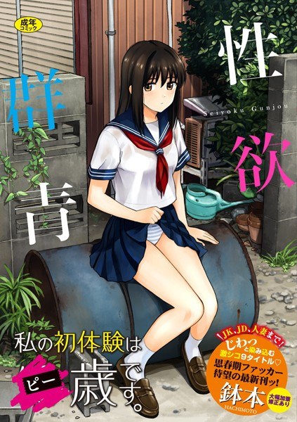 【レビュー】性欲群青【FANZA限定版】のあらすじ・魅力を徹底レビュー｜FANZAギャルエロ漫画