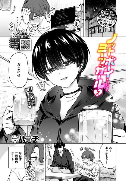 【レビュー】ノット・ボーイ・ミーツ・ガール（単話）のあらすじ・魅力を徹底レビュー｜FANZA巨乳エロ漫画