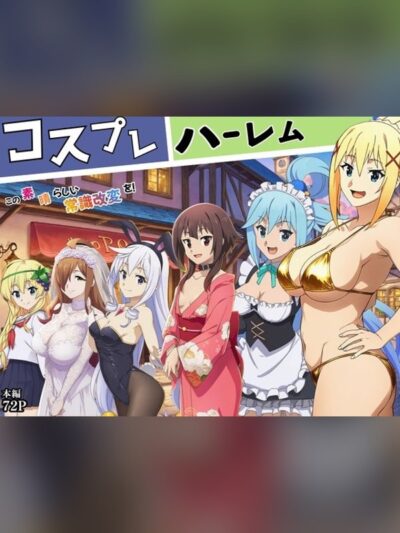 この素晴らしい常識改変でコスプレハーレムを！