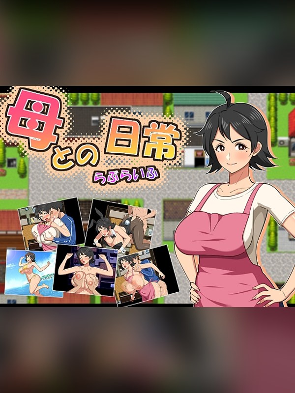 【同人ゲーム】母との日常！らぶらいふ 徹底レビュー｜見どころ・口コミ｜DLsite同人