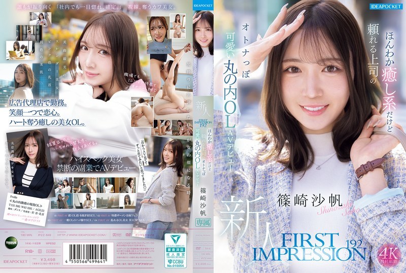 【お姉さん】FIRST IMPRESSION 192 ほんわか癒し系だけど頼れる 篠崎沙帆出演作レビュー｜FANZA動画