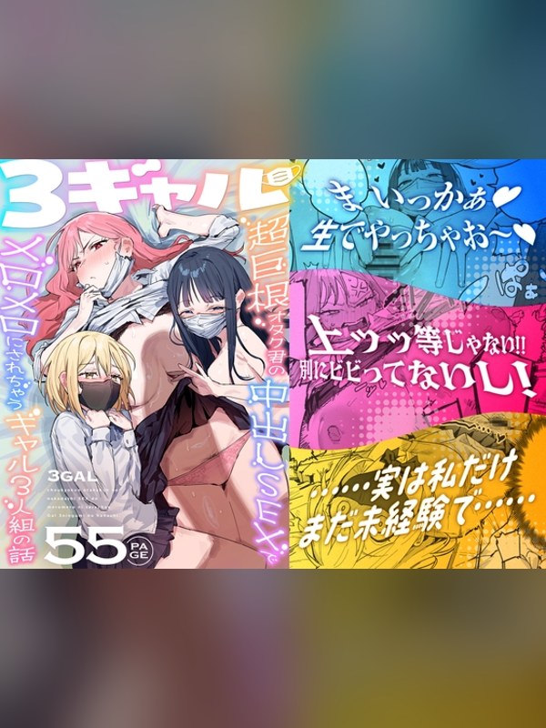 【マンガ】3ギャル～超巨根オタク君の中出しSEXでメロメロにされちゃうギャル3の感想レビュー｜サンプル・評価まとめ｜DLsite