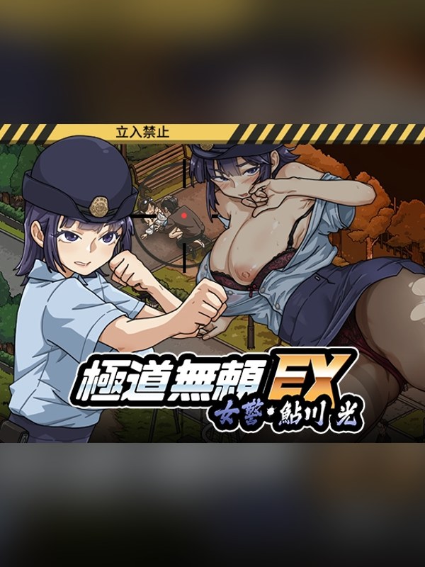 【同人ゲーム】極道無頼EX:女警・鮎川光–処女が変態に変わる分かれ道は買い？レビューと評価まとめ｜DLsite同人