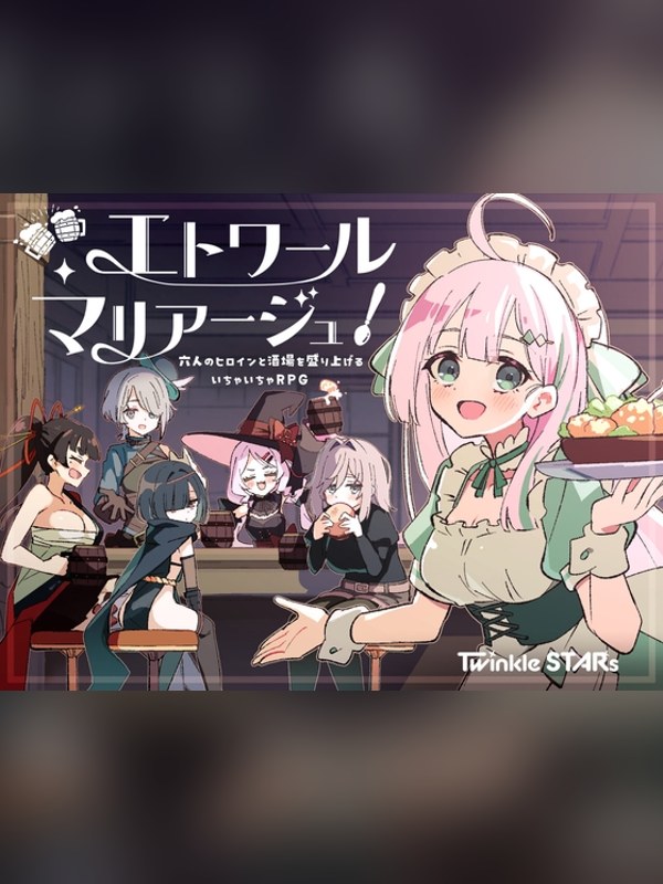 【同人ゲーム】エトワール・マリアージュ！～六人のヒロインと酒場を盛り上げるいちゃいの感想レビュー｜サンプル・評価まとめ｜DLsite