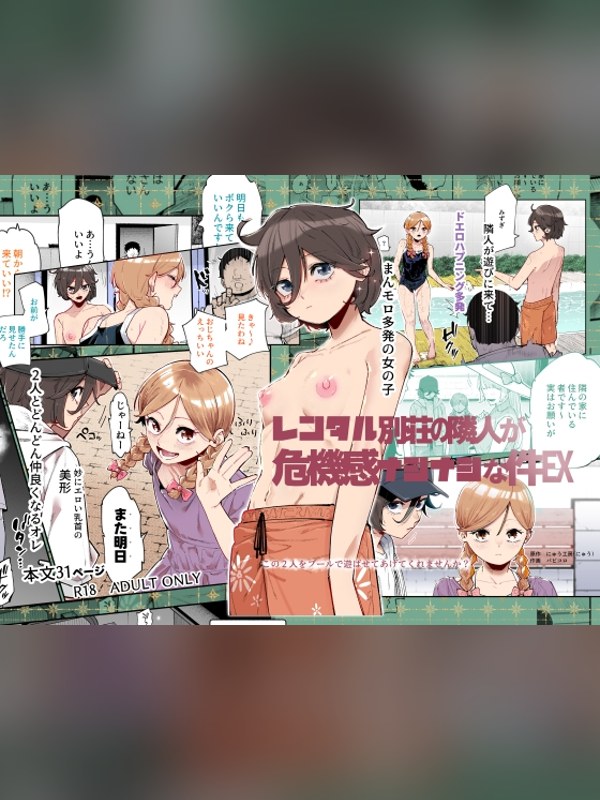 【マンガ】レンタル別荘の隣人が危機感ナシナシな件EXは買い？レビューと評価まとめ｜DLsite同人