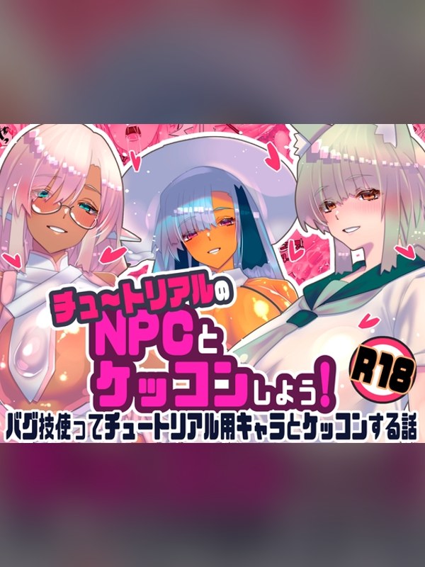 【マンガ】チュートリアルのNPCとケッコンしよう！は買い？レビューと評価まとめ｜DLsite同人