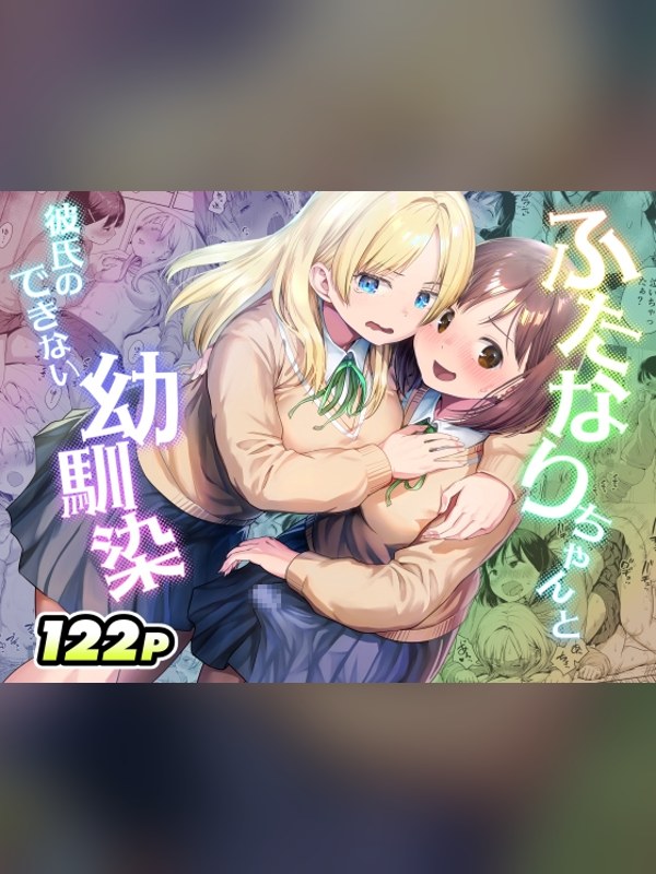 【マンガ】ふたなりちゃんと彼氏のできない幼馴染の感想レビュー｜サンプル・評価まとめ｜DLsite