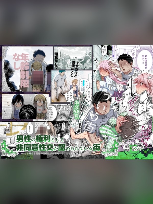 【マンガ】男性の権利として非同意性交が認められている街EX いかなる場合も男性 徹底レビュー｜見どころ・口コミ｜DLsite同人