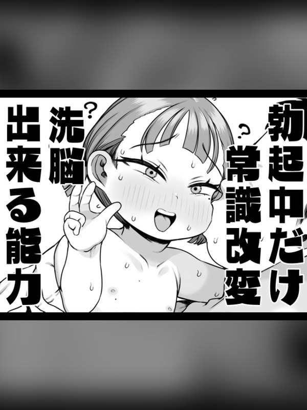 【マンガ】勃起中だけ常識改変洗脳出来る能力レビュー｜あらすじ・感想・お得情報｜DLsite同人