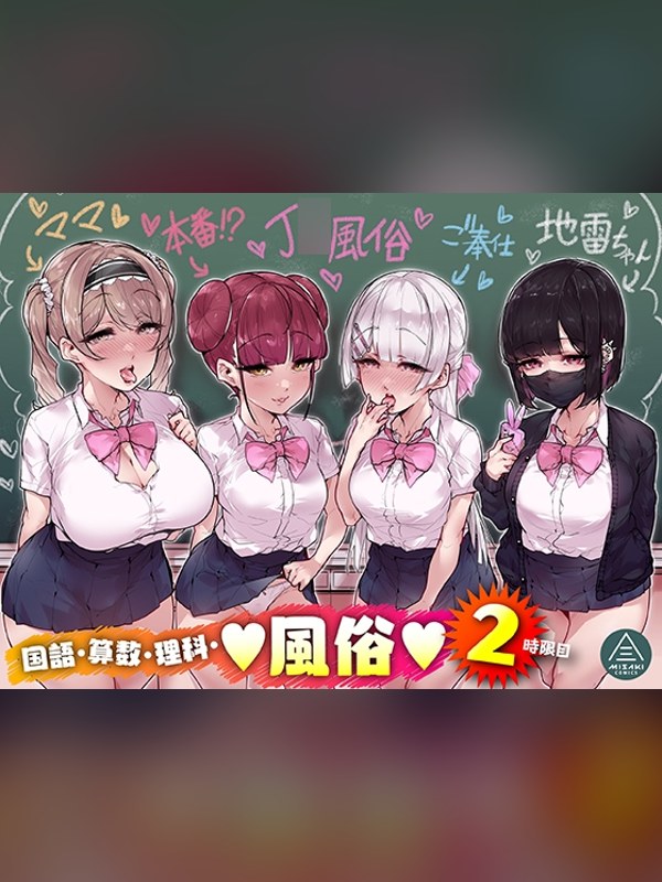 【マンガ】国語・算数・理科・風俗 2時限目は買い？レビューと評価まとめ｜DLsite同人
