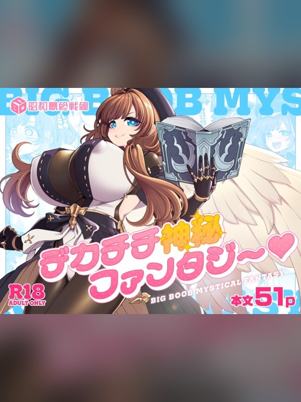 【マンガ】デカチチ神秘ファンタジー 徹底レビュー｜見どころ・口コミ｜DLsite同人