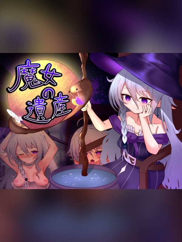 【同人ゲーム】魔女の遺産 徹底レビュー｜見どころ・口コミ｜DLsite同人