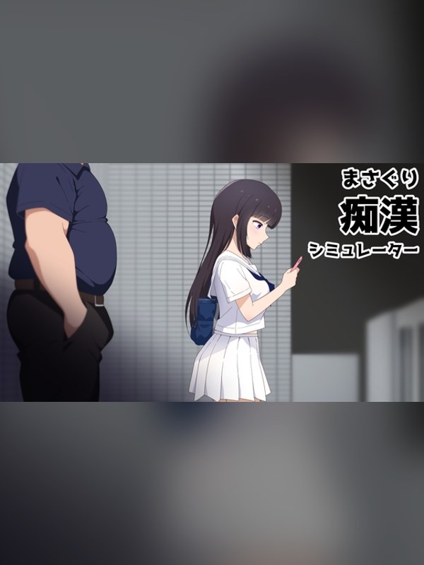 【同人ゲーム】まさぐり痴漢シミュレーターレビュー｜あらすじ・感想・お得情報｜DLsite同人