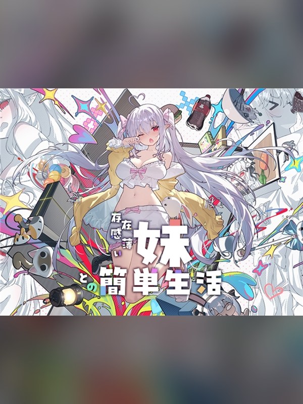 【同人ゲーム】存在感薄い妹との簡単生活 徹底レビュー｜見どころ・口コミ｜DLsite同人