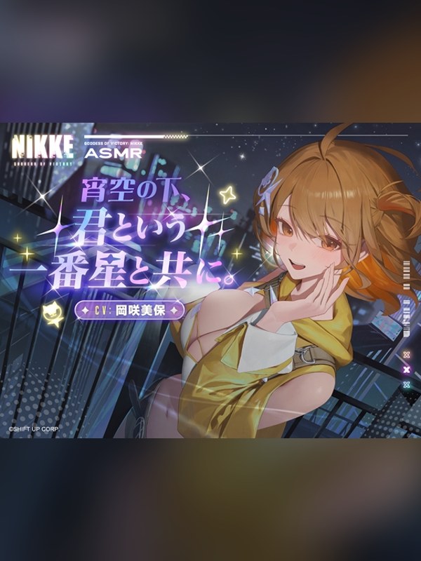 【ボイス・ASMR】【勝利の女神：NIKKE】ASMR – 宵空の下、君という一番星と共レビュー｜あらすじ・感想・お得情報｜DLsite同人