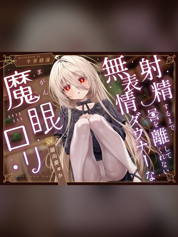 【ボイス・ASMR】【じっとり見抜き】射精するまで目を離してくれない無表情ダウナーな”魔は買い？レビューと評価まとめ｜DLsite同人