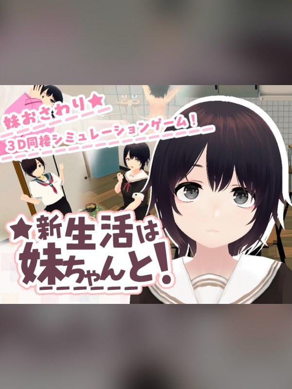 【同人ゲーム】新生活は妹ちゃんと！レビュー｜あらすじ・感想・お得情報｜DLsite同人