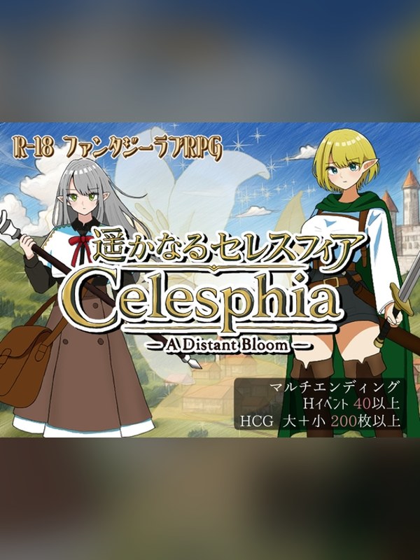 【同人ゲーム】遥かなるセレスフィアの感想レビュー｜サンプル・評価まとめ｜DLsite