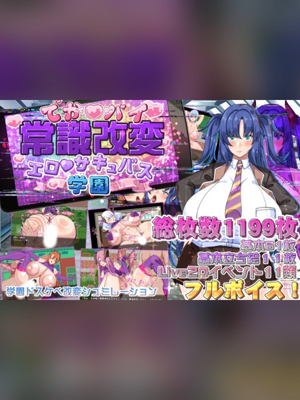 【同人ゲーム】でかパイ常識改変エロサキュバス学園の感想レビュー｜サンプル・評価まとめ｜DLsite