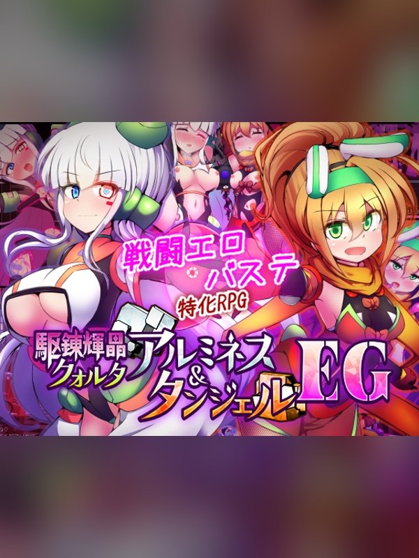 【同人ゲーム】駆錬輝晶 クォルタ アルミネス & タンジェル EGの感想レビュー｜サンプル・評価まとめ｜DLsite