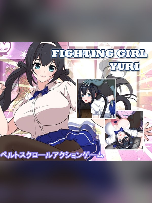 【同人ゲーム】ファイティングガール・ユリレビュー｜あらすじ・感想・お得情報｜DLsite同人