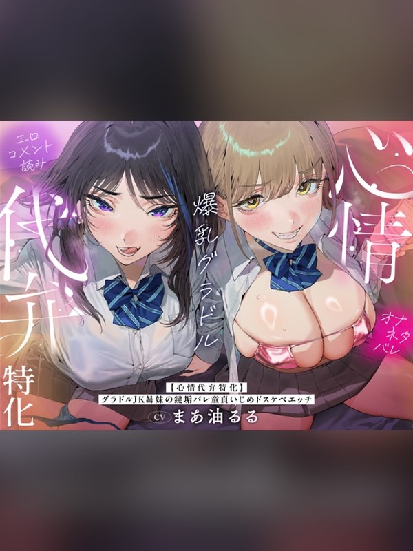 【ボイス・ASMR】【心情代弁特化】グラドルJK姉妹の鍵垢バレ童貞いじめドスケベエッチ！の感想レビュー｜サンプル・評価まとめ｜DLsite