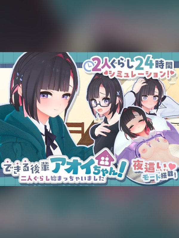 【同人ゲーム】できる後輩アオイちゃん！ ～二人ぐらし始まっちゃいました～レビュー｜あらすじ・感想・お得情報｜DLsite同人