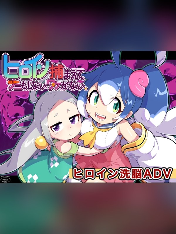 【同人ゲーム】ヒロイン捕まえてナニもしないワケがない。の感想レビュー｜サンプル・評価まとめ｜DLsite