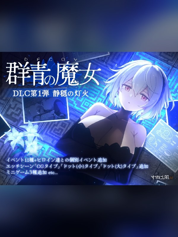 【同人ゲーム】【PC日本語版専用】DECOY 群青の魔女 DLC第1弾 静穏の灯火 徹底レビュー｜見どころ・口コミ｜DLsite同人