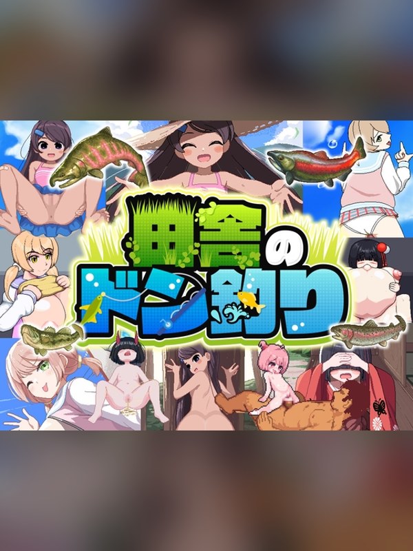【同人ゲーム】田舎のドン釣り 徹底レビュー｜見どころ・口コミ｜DLsite同人