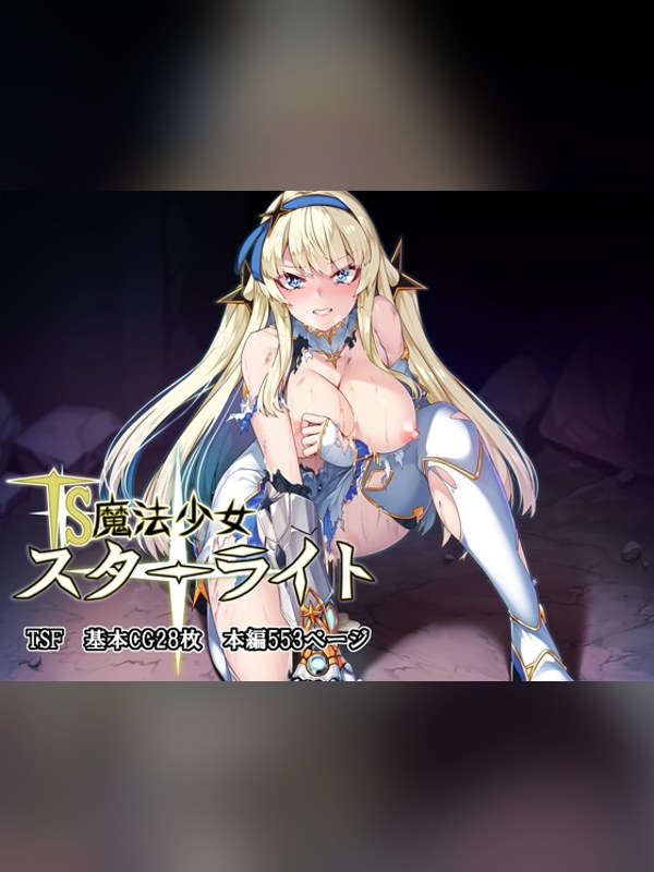 【CG・イラスト】TS魔法少女スターライト 徹底レビュー｜見どころ・口コミ｜DLsite同人