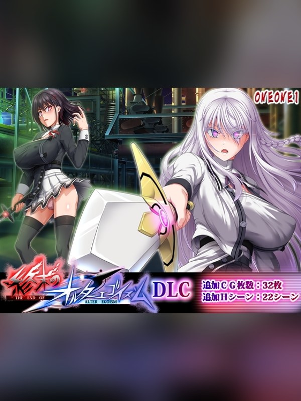 【同人ゲーム】終末のオルターエゴイズムDLCレビュー｜あらすじ・感想・お得情報｜DLsite同人