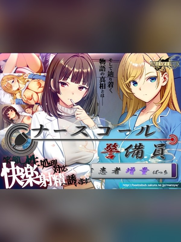 【同人ゲーム】ナースコール警備員:Append.2 姦者増量ぱっちレビュー｜あらすじ・感想・お得情報｜DLsite同人