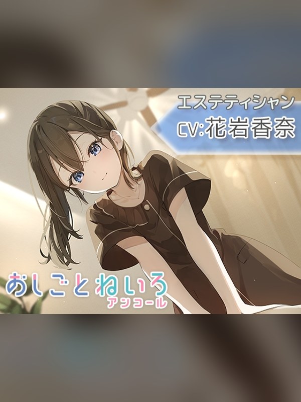【ボイス・ASMR】【マッサージ・耳かき・応援】おしごとねいろ アンコール 〜エステティは買い？レビューと評価まとめ｜DLsite同人