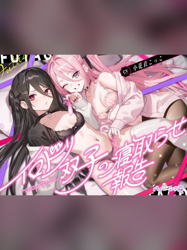 【ボイス・ASMR】イロドリ双子の寝取らせ報告 徹底レビュー｜見どころ・口コミ｜DLsite同人