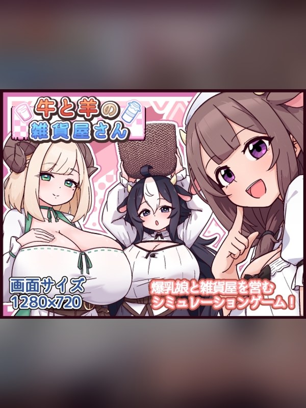 【同人ゲーム】牛と羊の雑貨屋さんは買い？レビューと評価まとめ｜DLsite同人