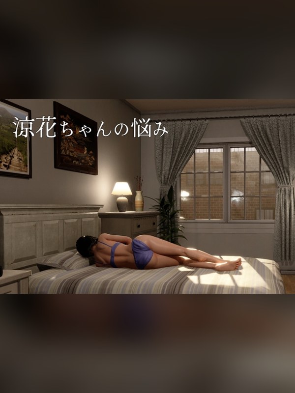 【同人ゲーム】涼花ちゃんの悩みの感想レビュー｜サンプル・評価まとめ｜DLsite