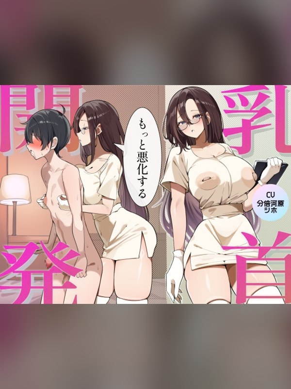 【ボイス・ASMR】【乳首開発×精神開発】毎日続けるうちにマゾになる乳首開発プログラム レビュー｜あらすじ・感想・お得情報｜DLsite同人