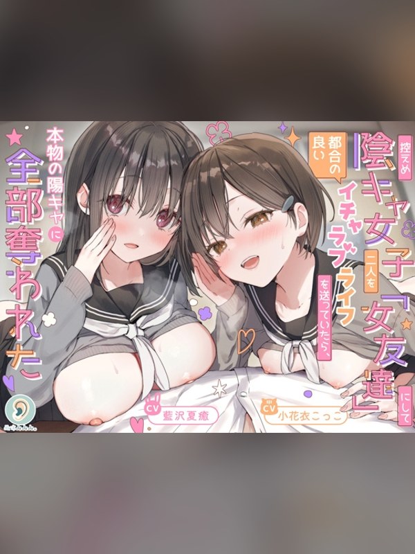 【ボイス・ASMR】控えめ陰キャ女子二人を「女友達」にして都合の良いイチャラブライフを送の感想レビュー｜サンプル・評価まとめ｜DLsite