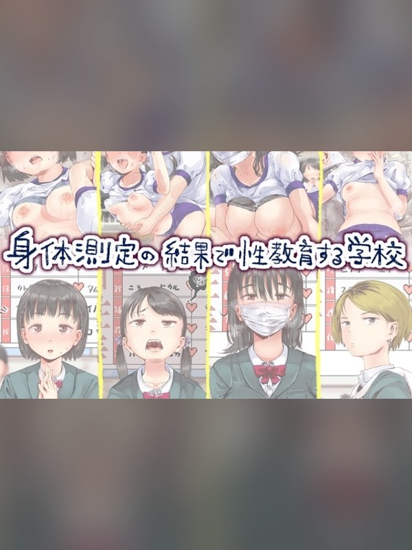 【CG・イラスト】身体測定の結果で性教育する学校の感想レビュー｜サンプル・評価まとめ｜DLsite