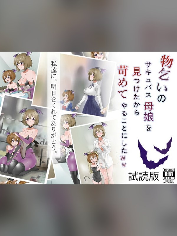 【CG・イラスト】【試読版】物乞いのサキュバス母娘を見つけたから苛めてやることにしたWは買い？レビューと評価まとめ｜DLsite同人