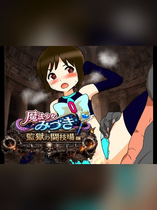 【CG・イラスト】魔法少女みづき監獄の闘技場編 徹底レビュー｜見どころ・口コミ｜DLsite同人