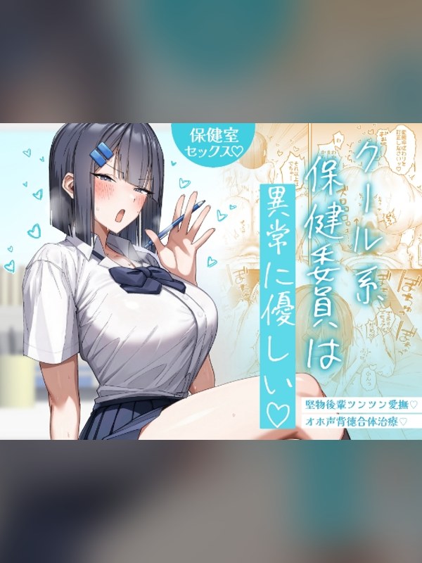 【マンガ】クール系保健委員は異常に優しいの感想レビュー｜サンプル・評価まとめ｜DLsite